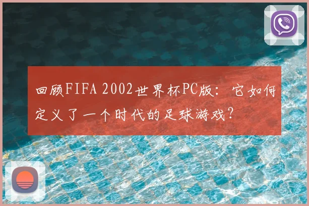 回顾FIFA 2002世界杯PC版：它如何定义了一个时代的足球游戏？