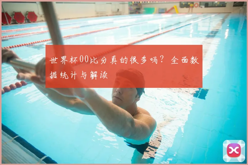 世界杯00比分真的很多吗？全面数据统计与解读