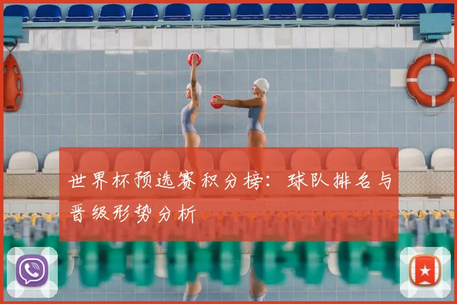 世界杯预选赛积分榜:球队排名与晋级形势分析