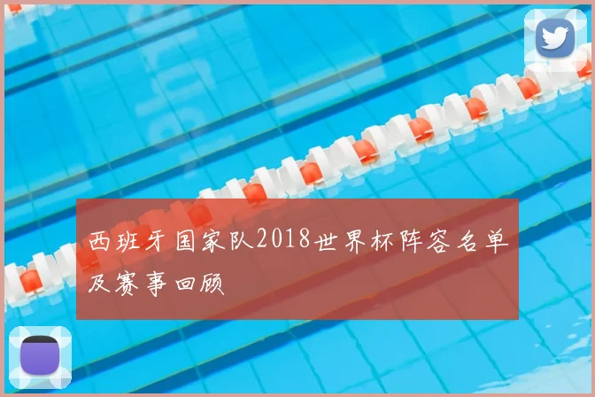 西班牙国家队2018世界杯阵容名单及赛事回顾