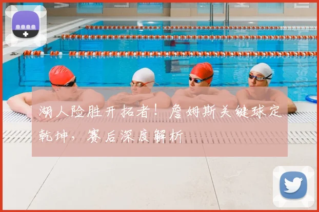 湖人险胜开拓者！詹姆斯关键球定乾坤，赛后深度解析