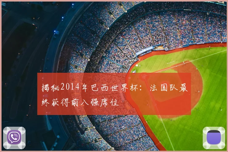 揭秘2014年巴西世界杯：法国队最终获得前八强席位
