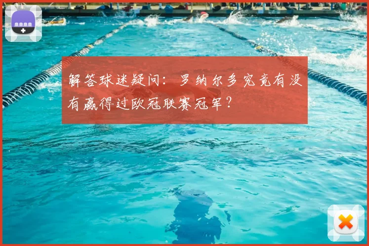 解答球迷疑问：罗纳尔多究竟有没有赢得过欧冠联赛冠军？