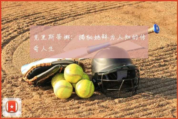 克里斯蒂娜:揭秘她鲜为人知的传奇人生