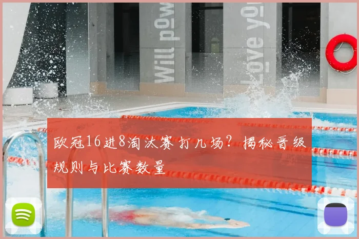 欧冠16进8淘汰赛打几场？揭秘晋级规则与比赛数量