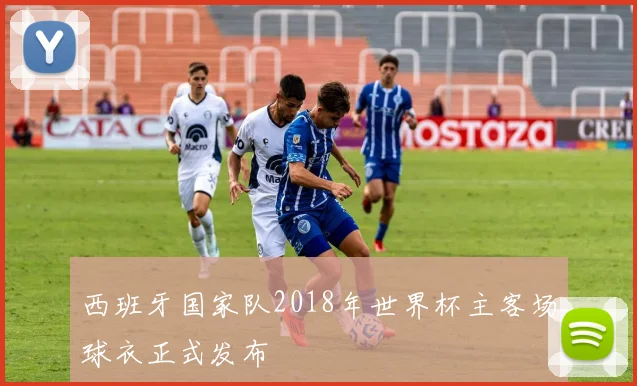 西班牙国家队2018年世界杯主客场球衣正式发布