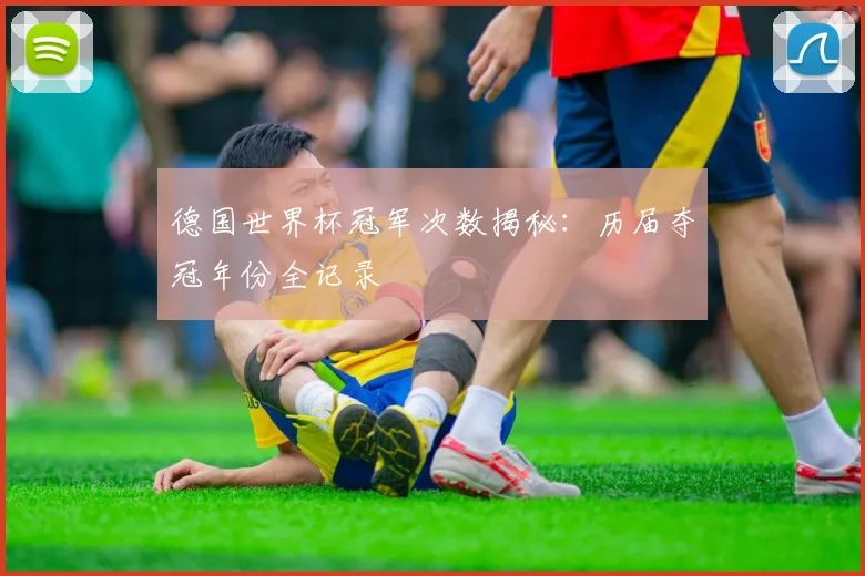 德国世界杯冠军次数揭秘：历届夺冠年份全记录
